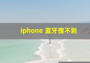 iphone 蓝牙搜不到